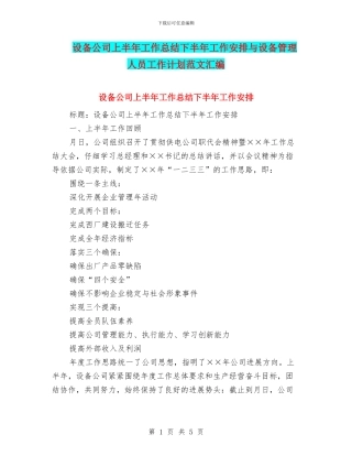 设备公司上半年工作总结下半年工作安排与设备管理人员工作计划范文汇编