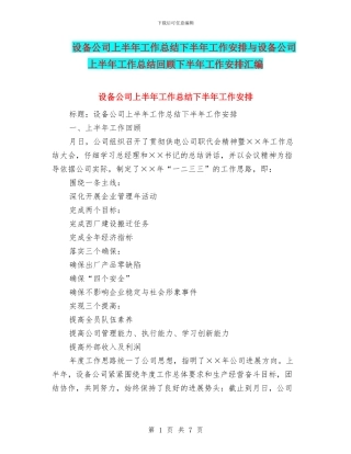 设备公司上半年工作总结下半年工作安排与设备公司上半年工作总结回顾下半年工作安排汇编