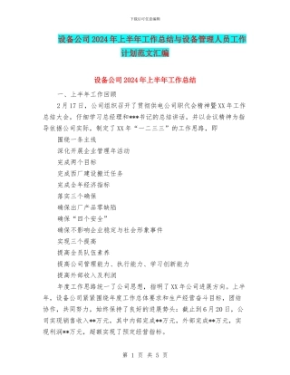 设备公司2024年上半年工作总结与设备管理人员工作计划范文汇编