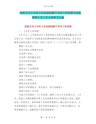 设备公司上半年工作总结回顾下半年工作安排与设备管理人员工作计划范文汇编