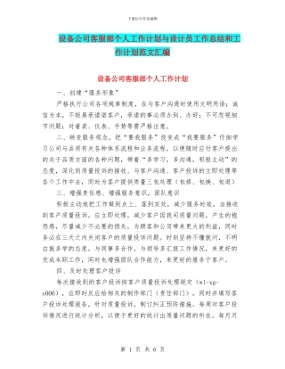 设备公司客服部个人工作计划与设计员工作总结和工作计划范文汇编