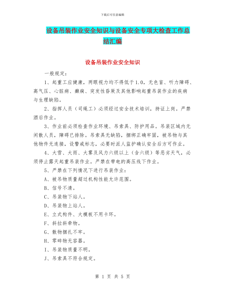 设备吊装作业安全知识与设备安全专项大检查工作总结汇编_第1页