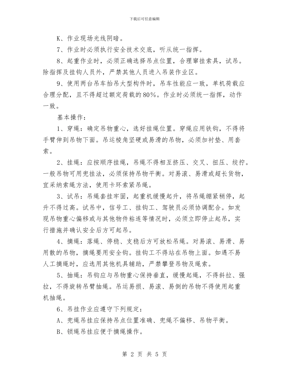 设备吊装作业安全知识与设备安全专项大检查工作总结汇编_第2页