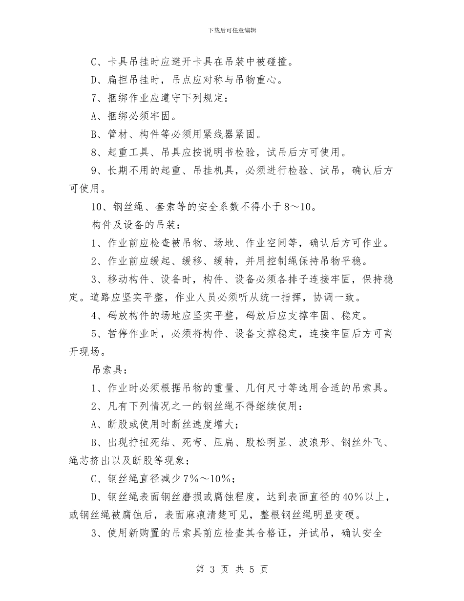 设备吊装作业安全知识与设备安全专项大检查工作总结汇编_第3页