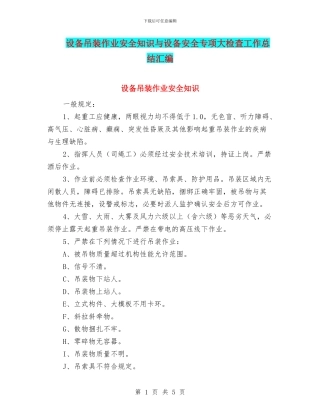 设备吊装作业安全知识与设备安全专项大检查工作总结汇编