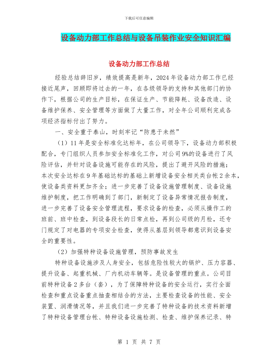 设备动力部工作总结与设备吊装作业安全知识汇编_第1页