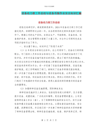 设备动力部工作总结与设备吊装作业安全知识汇编