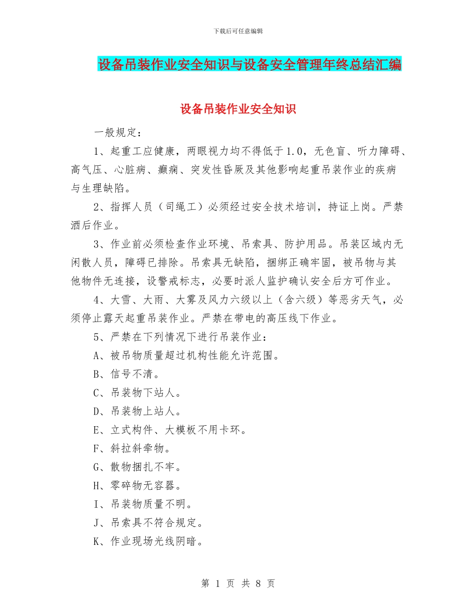 设备吊装作业安全知识与设备安全管理年终总结汇编_第1页