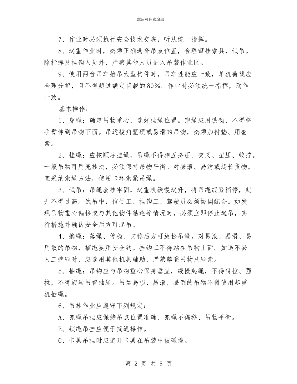 设备吊装作业安全知识与设备安全管理年终总结汇编_第2页
