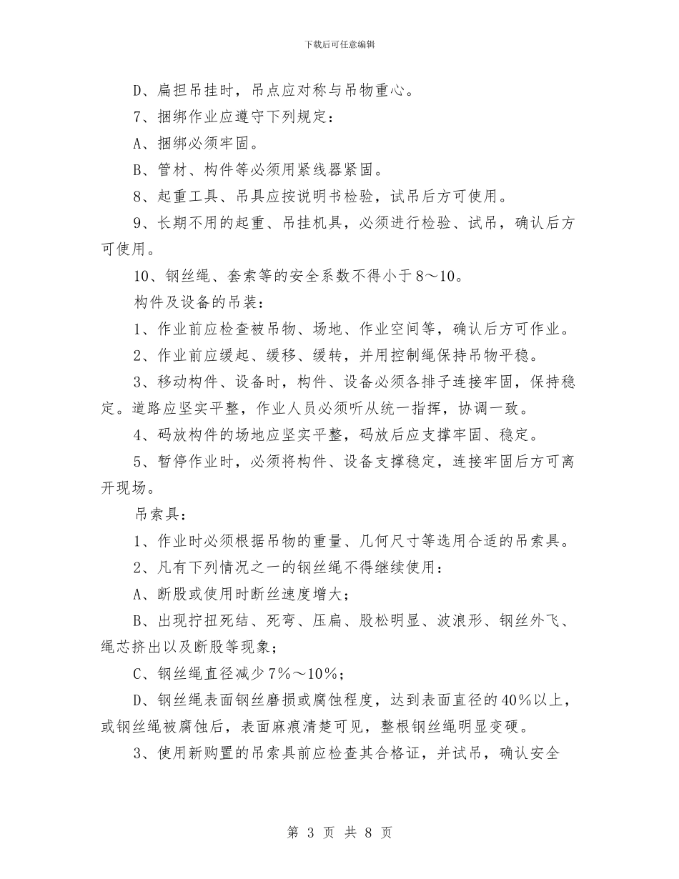 设备吊装作业安全知识与设备安全管理年终总结汇编_第3页