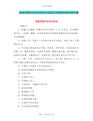 设备吊装作业安全知识与设备安全管理年终总结汇编