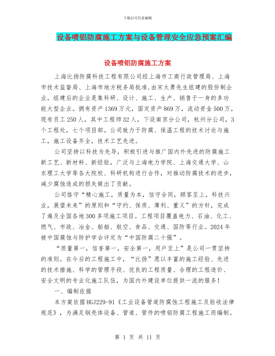 设备喷铝防腐施工方案与设备管理安全应急预案汇编_第1页