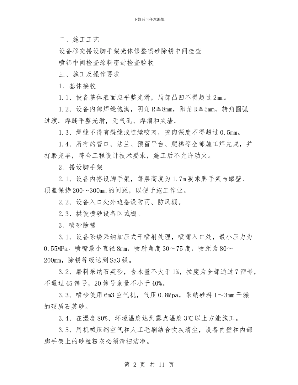 设备喷铝防腐施工方案与设备管理安全应急预案汇编_第2页