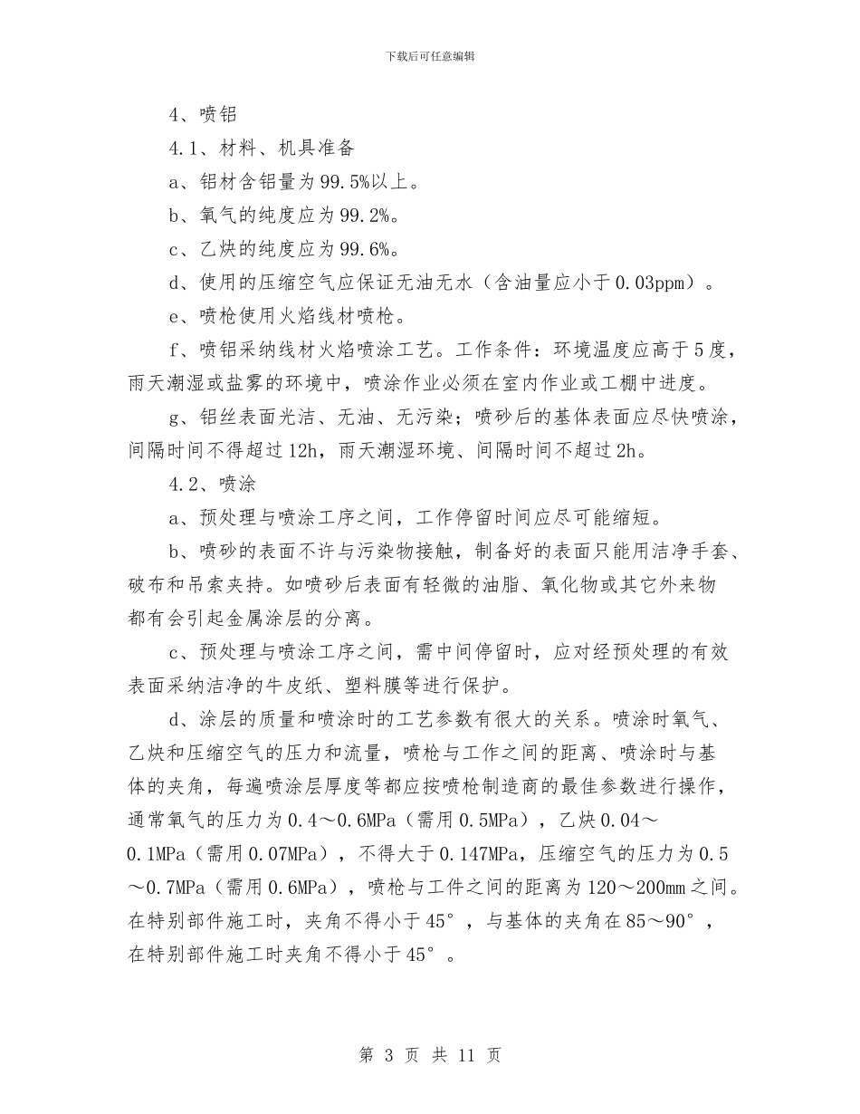 设备喷铝防腐施工方案与设备管理安全应急预案汇编_第3页