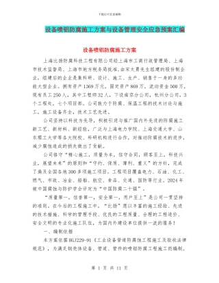 设备喷铝防腐施工方案与设备管理安全应急预案汇编