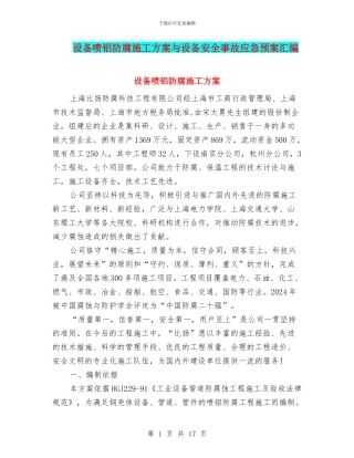 设备喷铝防腐施工方案与设备安全事故应急预案汇编
