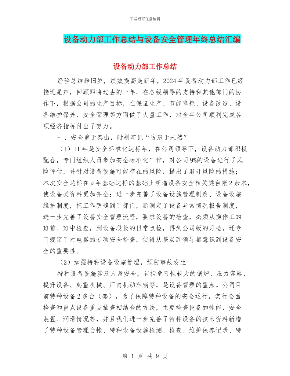 设备动力部工作总结与设备安全管理年终总结汇编_第1页