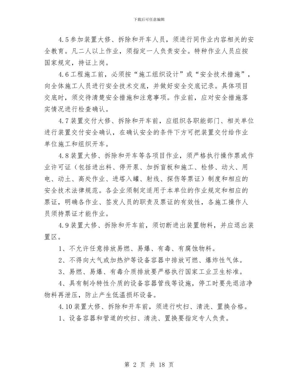 设备大修、拆除、开车安全管理方案与设备安全事故应急预案汇编_第2页