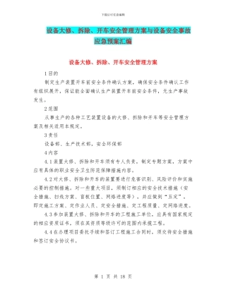 设备大修、拆除、开车安全管理方案与设备安全事故应急预案汇编