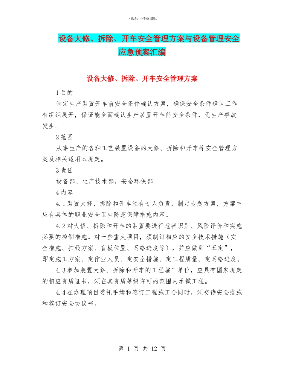 设备大修、拆除、开车安全管理方案与设备管理安全应急预案汇编_第1页