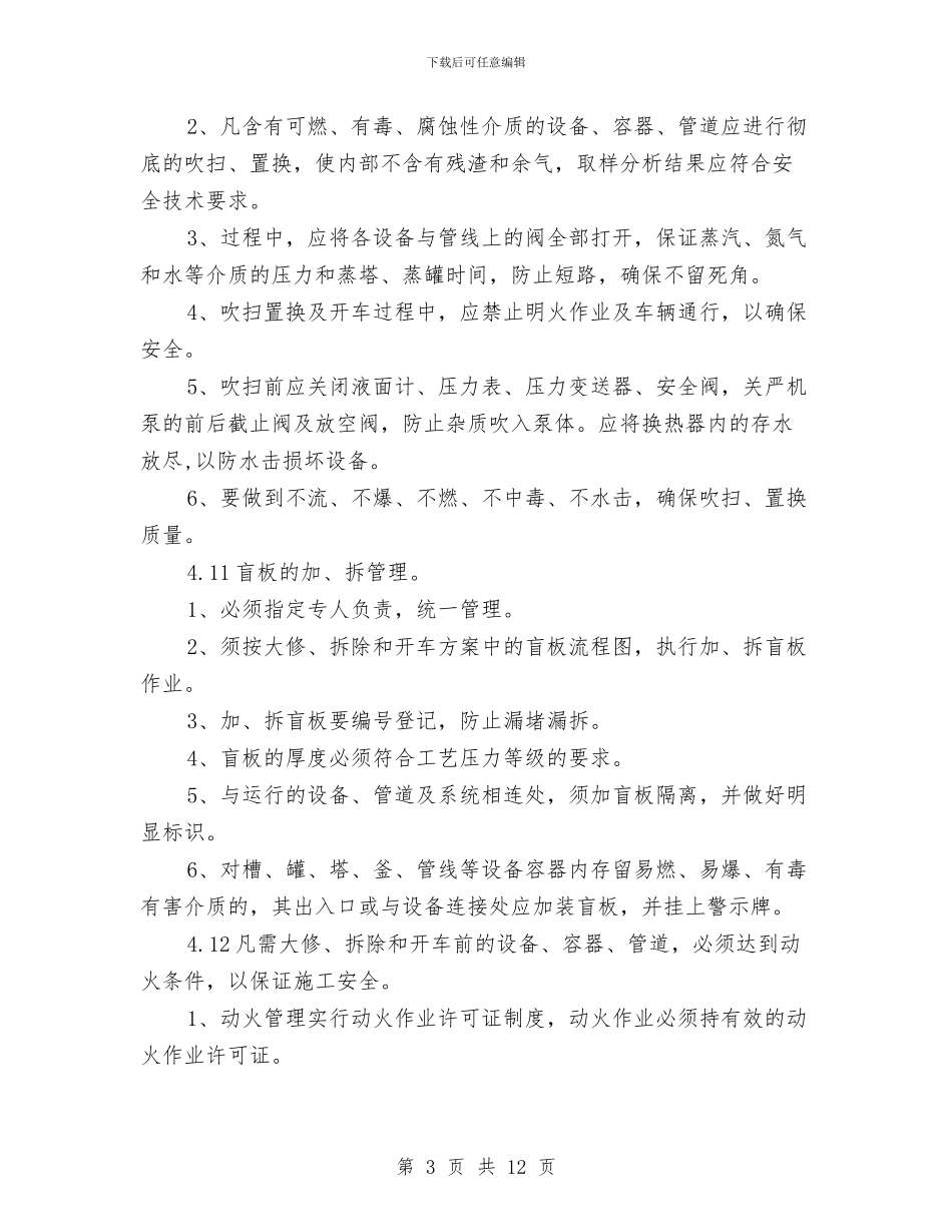 设备大修、拆除、开车安全管理方案与设备管理安全应急预案汇编_第3页