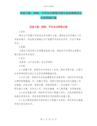 设备大修、拆除、开车安全管理方案与设备管理安全应急预案汇编
