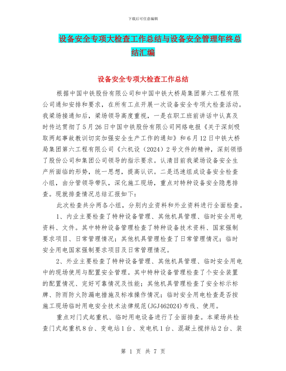 设备安全专项大检查工作总结与设备安全管理年终总结汇编_第1页