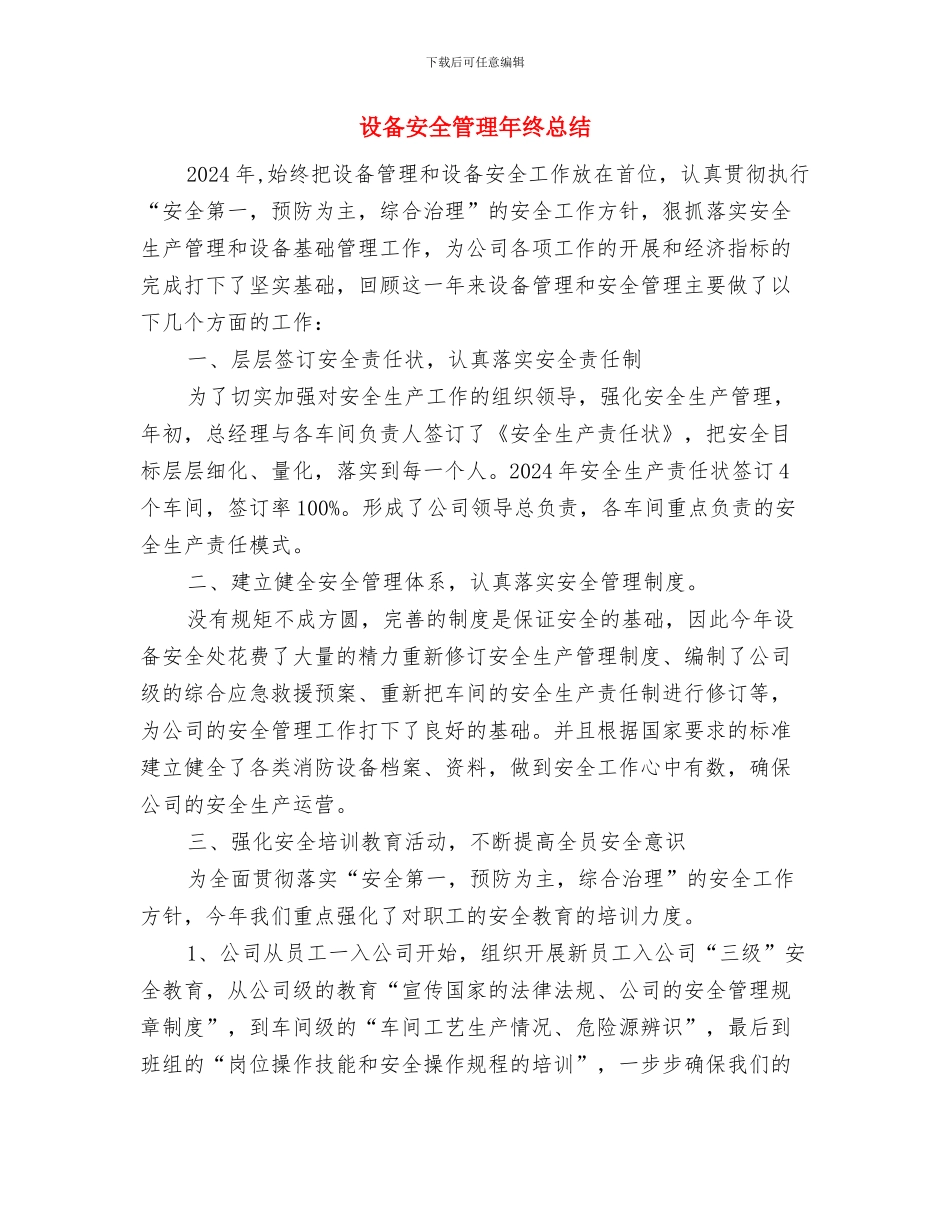 设备安全专项大检查工作总结与设备安全管理年终总结汇编_第3页