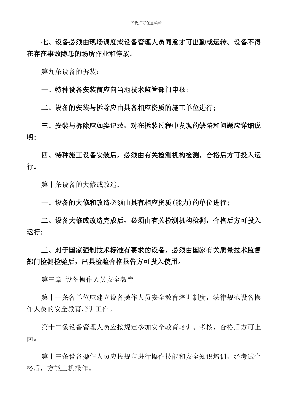 设备安全管理规定_第3页