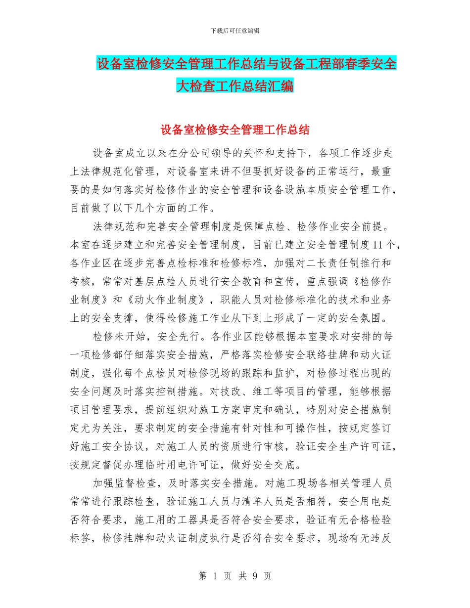 设备室检修安全管理工作总结与设备工程部春季安全大检查工作总结汇编_第1页