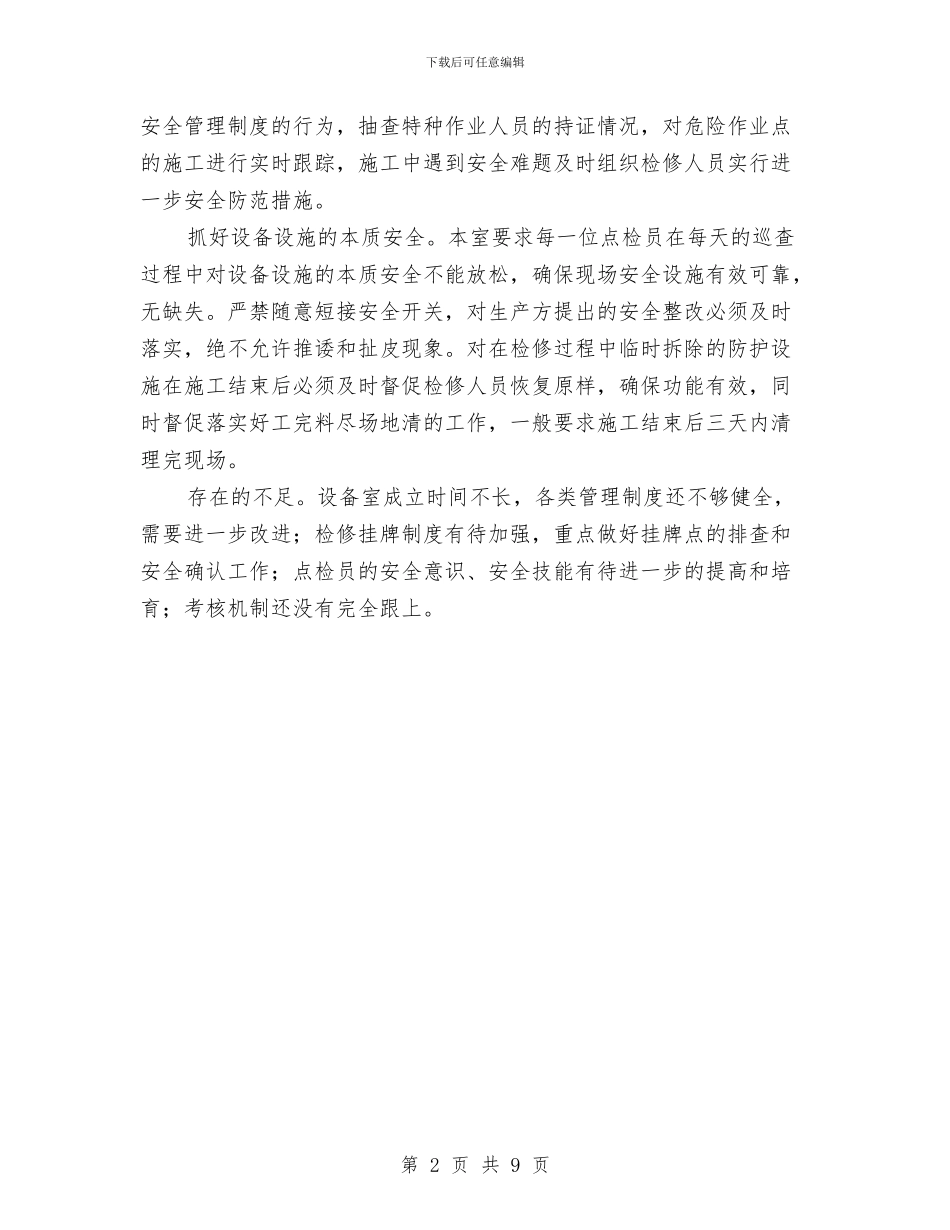 设备室检修安全管理工作总结与设备工程部春季安全大检查工作总结汇编_第2页