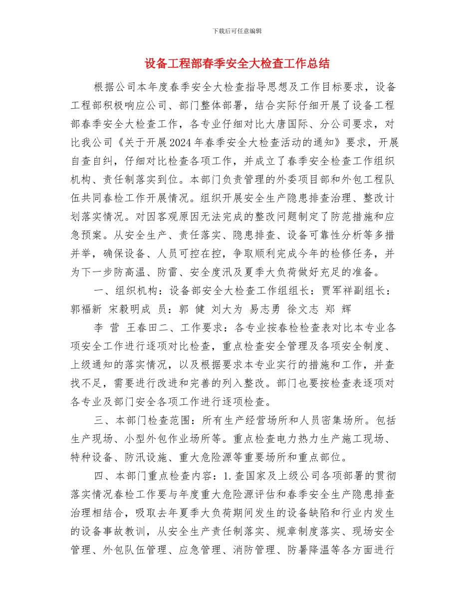 设备室检修安全管理工作总结与设备工程部春季安全大检查工作总结汇编_第3页