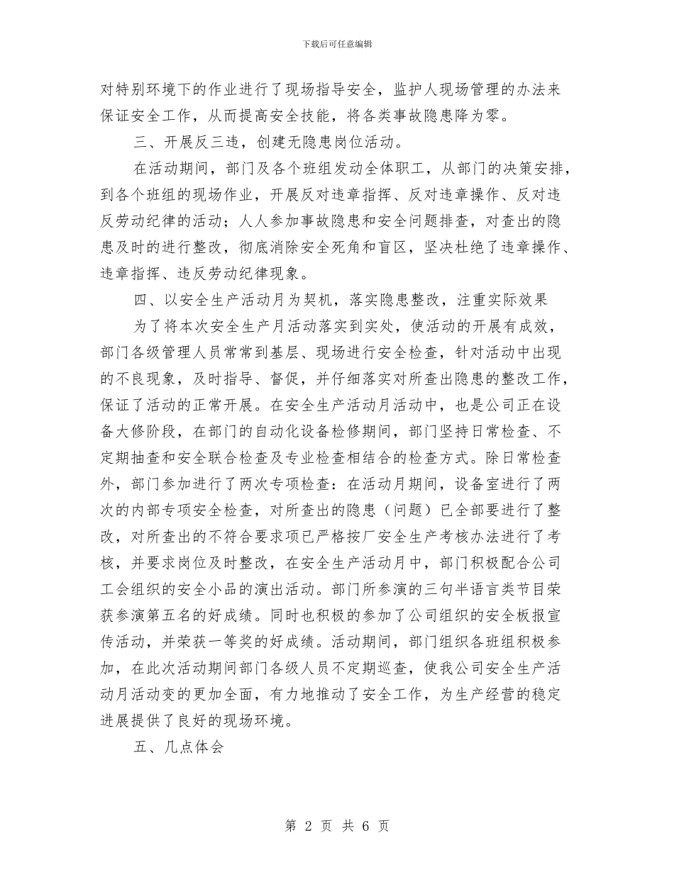 设备室安全活动月总结与设备室检修安全管理工作总结汇编_第2页