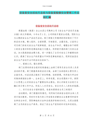 设备室安全活动月总结与设备室检修安全管理工作总结汇编