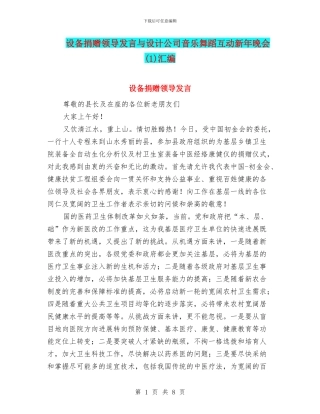 设备捐赠领导发言与设计公司音乐舞蹈互动新年晚会汇编