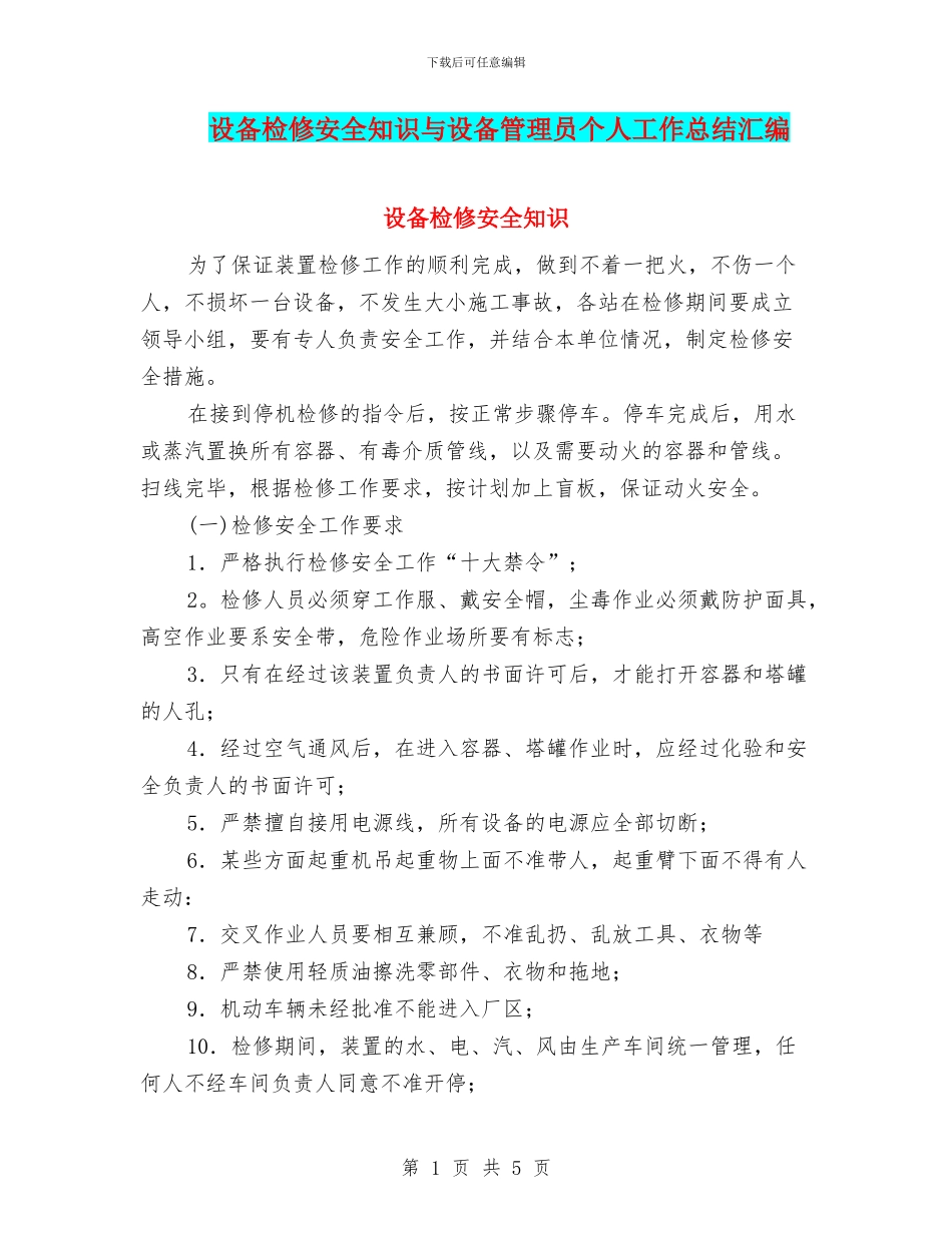 设备检修安全知识与设备管理员个人工作总结汇编_第1页