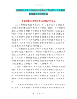 设备物资安全管理自查自纠整治工作总结与设备科设备管理工作总结汇编