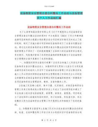 设备物资安全管理自查自纠整治工作总结与设备管理员个人工作总结汇编