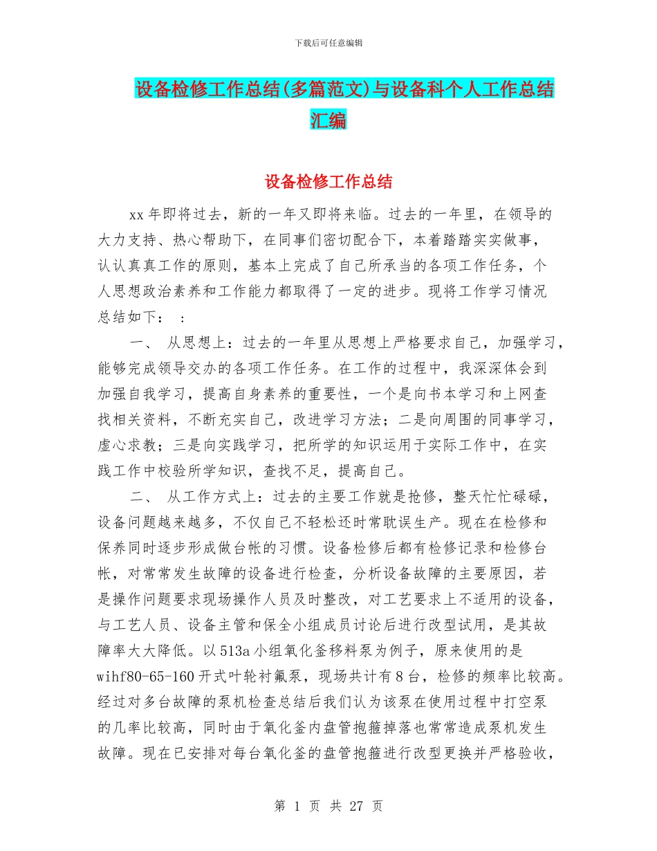 设备检修工作总结与设备科个人工作总结汇编_第1页