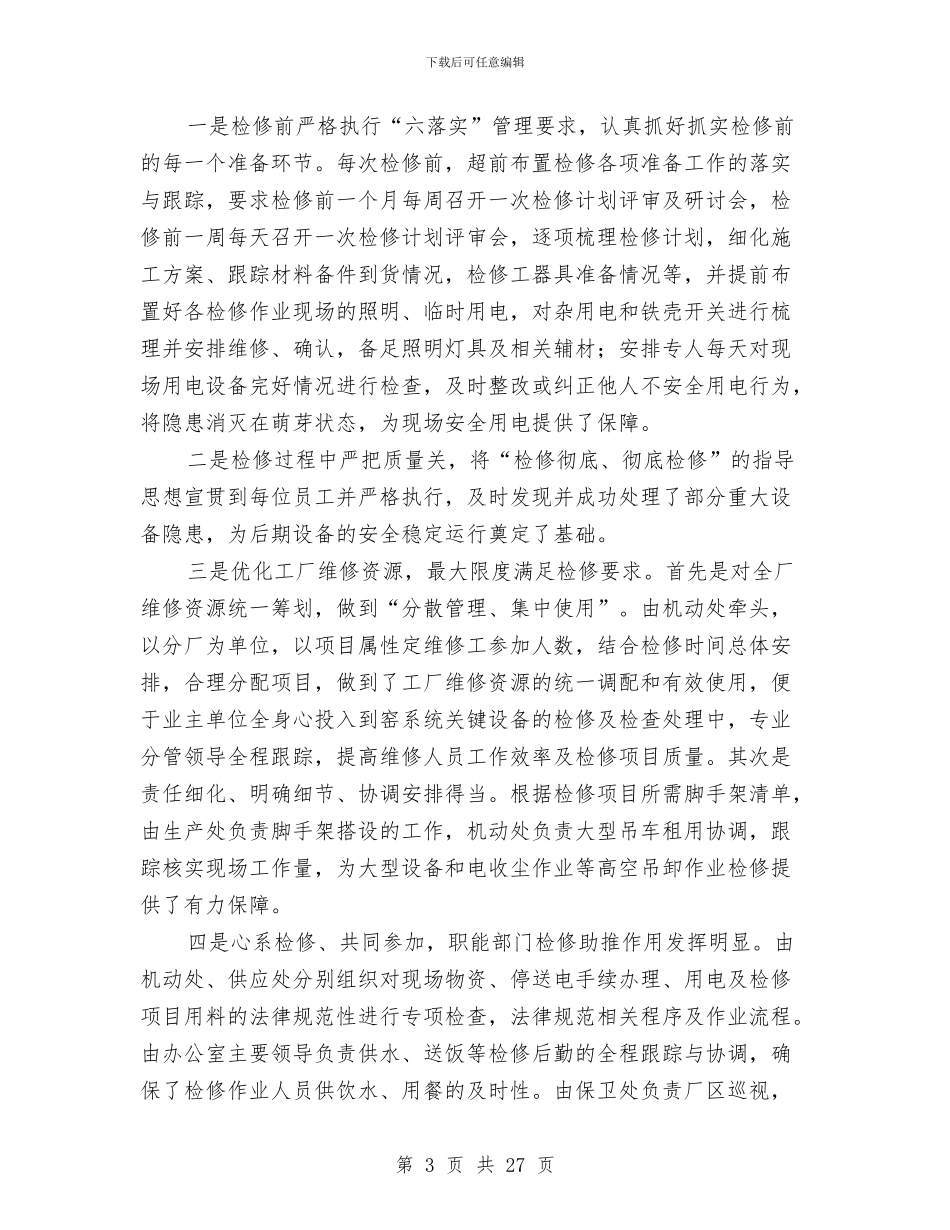 设备检修工作总结与设备科个人工作总结汇编_第3页