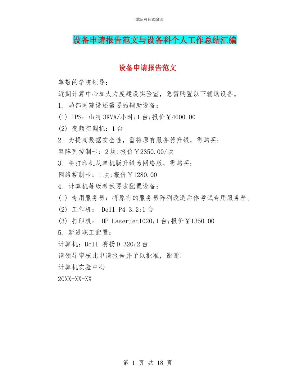 设备申请报告范文与设备科个人工作总结汇编_第1页