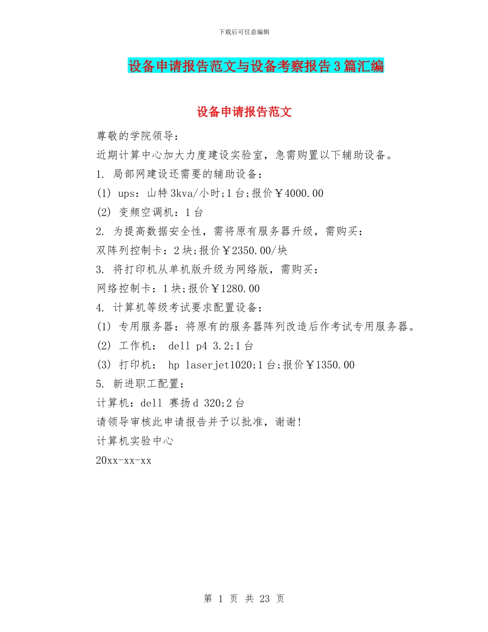 设备申请报告范文与设备考察报告3篇汇编_第1页