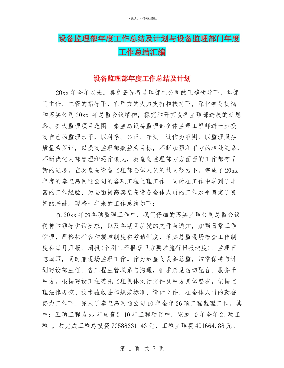 设备监理部年度工作总结及计划与设备监理部门年度工作总结汇编_第1页