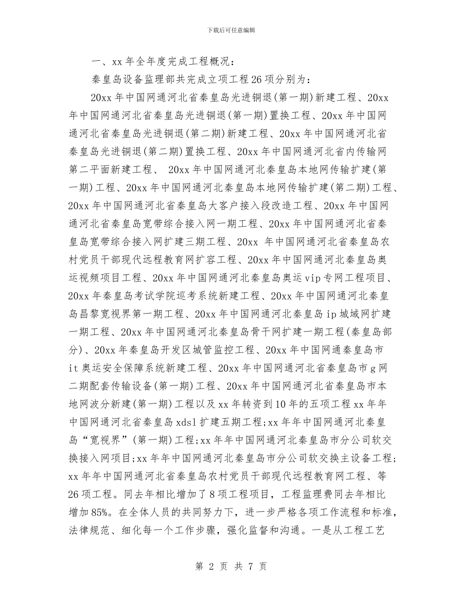 设备监理部年度工作总结及计划与设备监理部门年度工作总结汇编_第2页