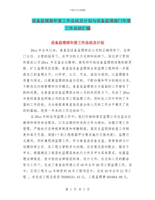 设备监理部年度工作总结及计划与设备监理部门年度工作总结汇编
