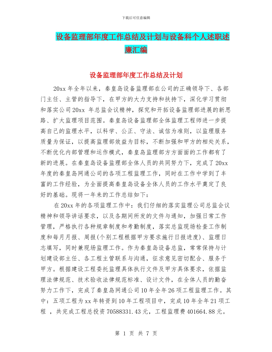 设备监理部年度工作总结及计划与设备科个人述职述廉汇编_第1页