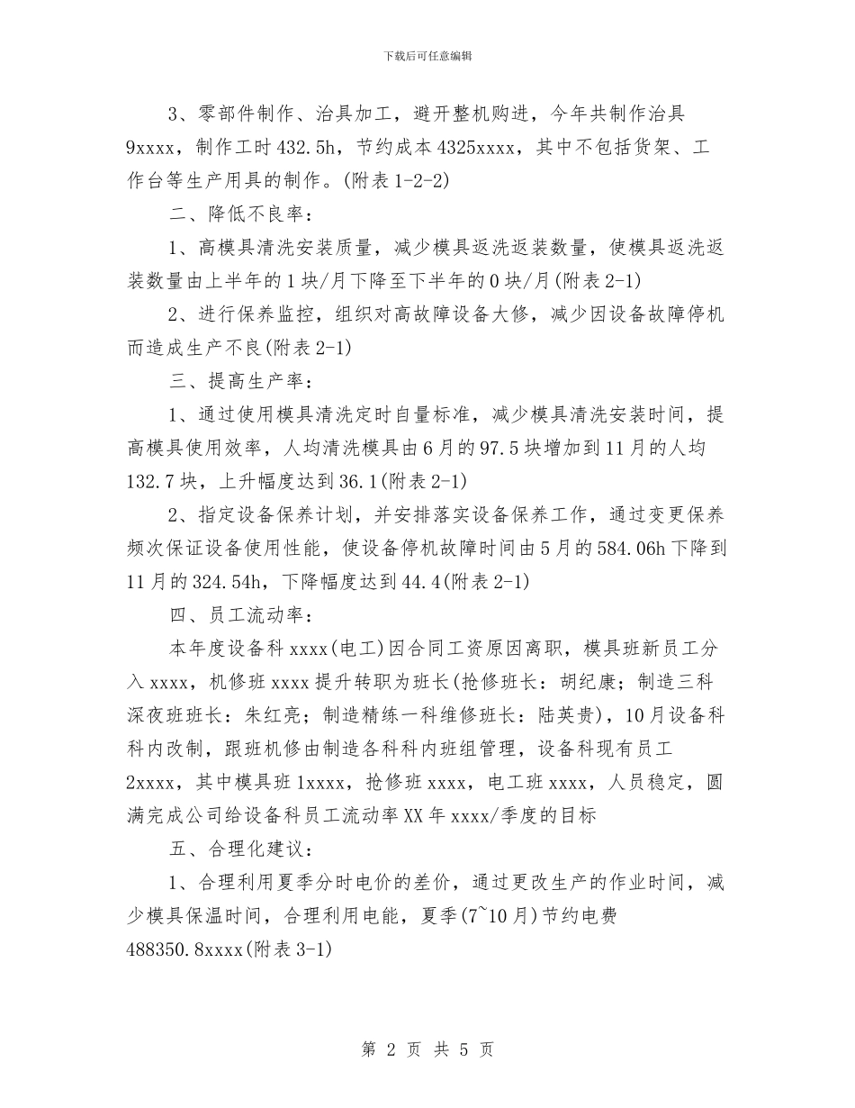 设备科设备管理工作总结与设备管理员个人工作总结汇编_第2页