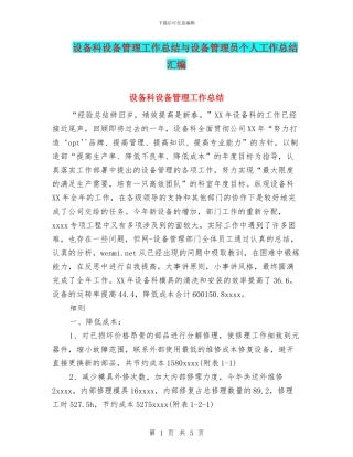 设备科设备管理工作总结与设备管理员个人工作总结汇编