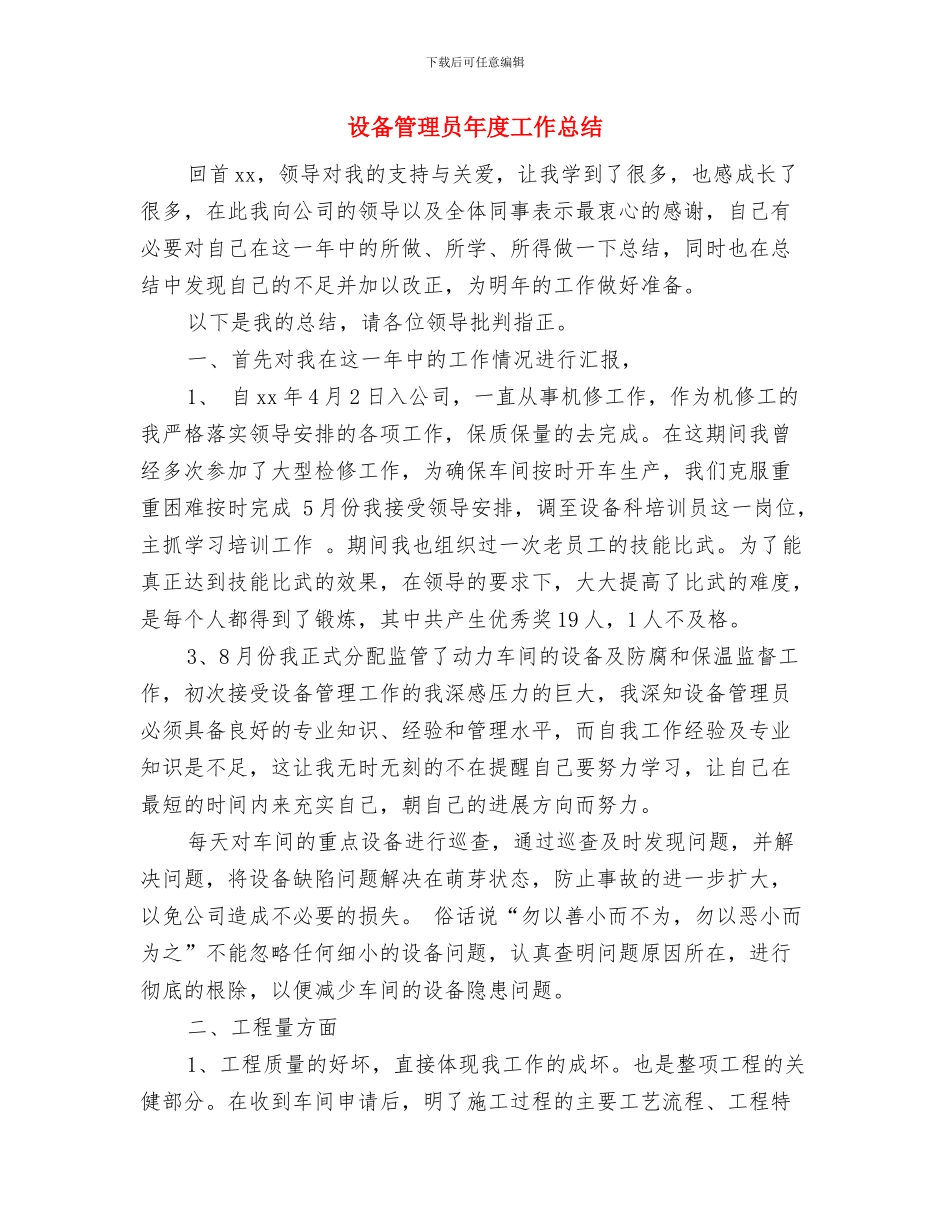 设备管理2024年度工作总结与设备管理员年度工作总结汇编_第3页