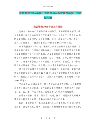设备管理2024年度工作总结与设备管理员年度工作总结汇编